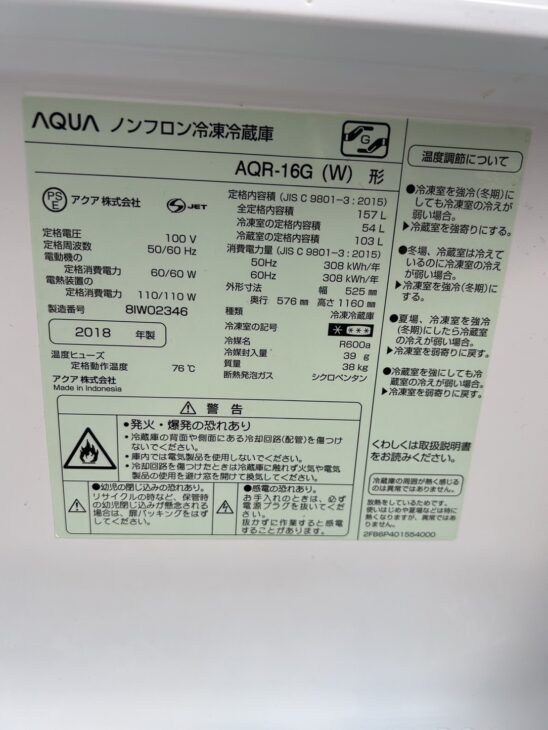 無料引取（市川市）2018年製 AQUA（アクア）157L 2ドア冷蔵庫 AQR-16G