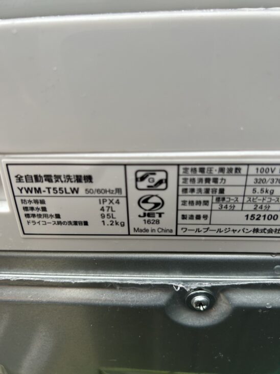 2024年式のヤマダ製洗濯機 YWM-T55LW（所沢市に出張）高価買取