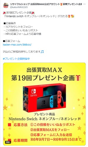 出張買取MAXプレゼント企画 任天堂switch ネオンブルー/ネオンレッド