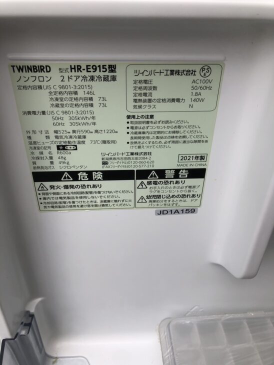 太宰府市にて【出張査定】ツインバード 146L 2ドア冷蔵庫 HR-E915 2021 