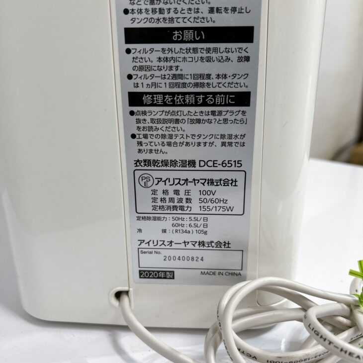 名古屋市緑区に出張【高価買取】アイリスオーヤマ 衣類乾燥除湿