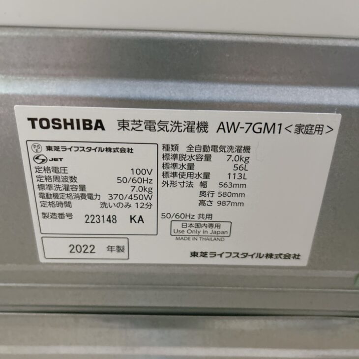 神戸市中央区】(東芝)全自動電気洗濯機7.0キロAW-7GM1(2022年製