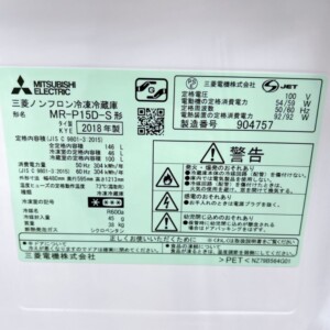 MITSUBISHI(三菱)146L 2ドア冷蔵庫 MR-P15D-S 2018年製
