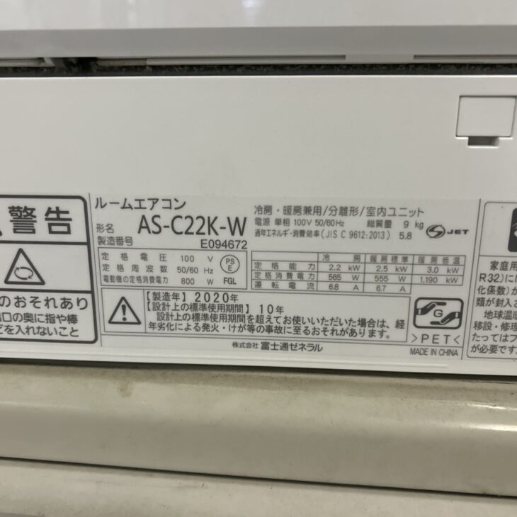 富士通 エアコン AS-C22K-W 2020年製を浜松市天竜区二俣町にて