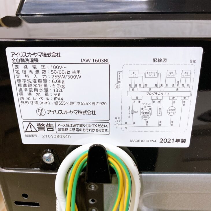 アイリスオーヤマの洗濯機を酒田市東泉町にて【出張買取】IAW-T603BL 