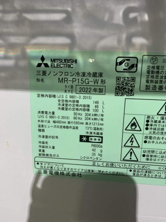 2022年製【高価買取】三菱 2ドア冷蔵庫 MR-P15G-W 大阪市住吉区南住吉