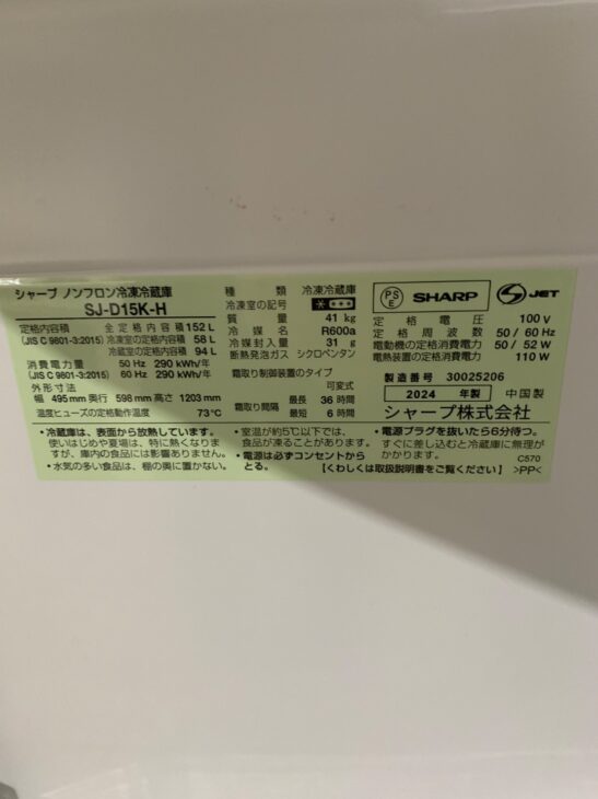 東京都大田区】シャープ ノンフロン冷凍冷蔵庫 SJ-D15K-H 2024年製を