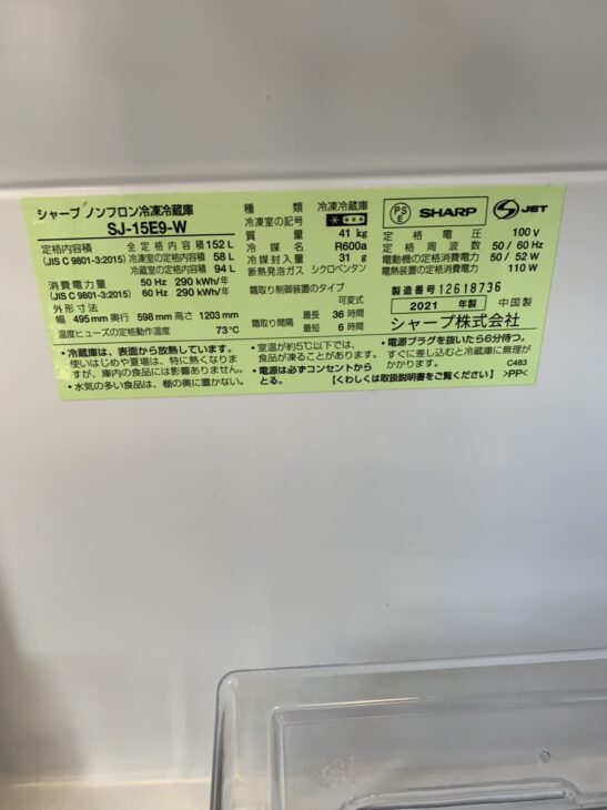 単身向け冷蔵庫（SHARP SJ-15E9-W）を浜松市中央区東伊場にて【出張