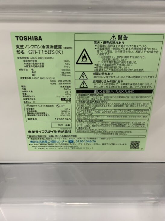 TOSHIBA（東芝）2ドア冷蔵庫 GR-T15BSの【出張買取】北九州市八幡東区