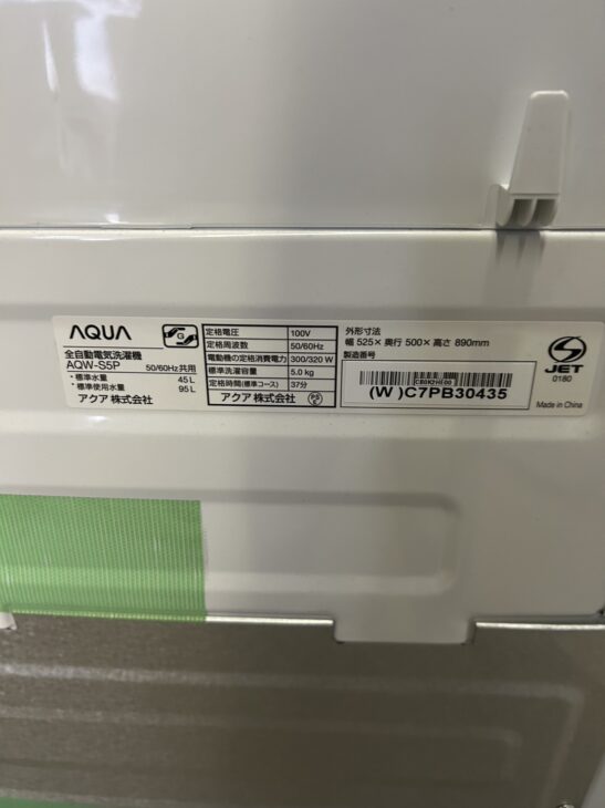 買い替えで買取希望】アクア 5kg 全自動電気洗濯機 AQW-S5P(W) ｜出張