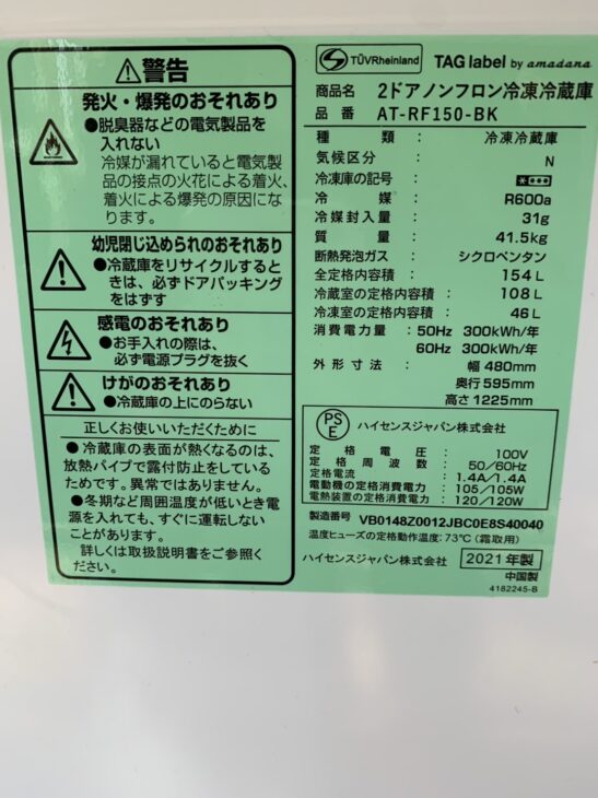 2021年製【買取】タグレーベル アマダナ 2ドア冷蔵庫 AT-RF150-BK
