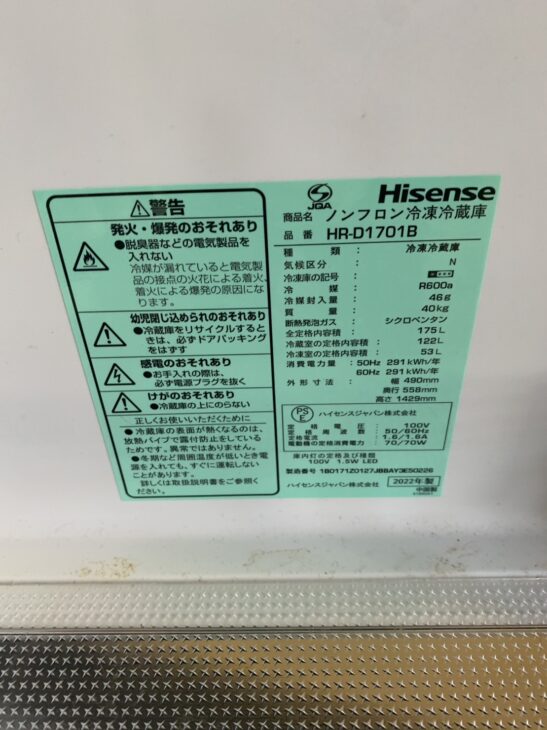 福岡市城南区南片江で【出張買取】Hisense 2ドア冷蔵庫 HR-D1701B 2022 