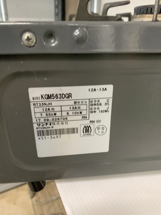 2017年製も【買取】ガスコンロ リンナイ KGM563DGR 厚木市愛甲東へ出張 2017年製も【買取】ガスコンロ リンナイ KGM563DGR 厚木市愛甲東へ出張