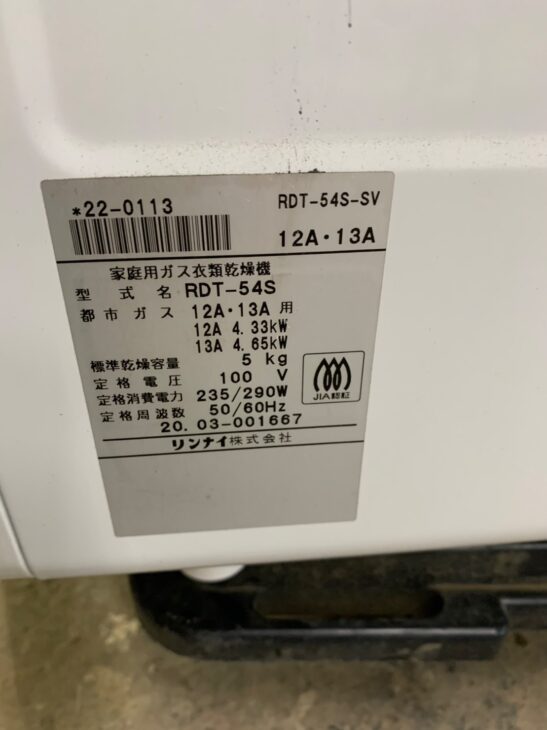2020年製！リンナイ ガス衣類乾燥機 RDT-54S 高価買取 木更津市牛袋へ