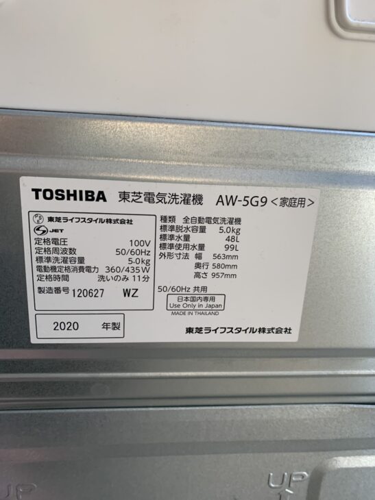 出張買取（実績紹介です）東芝 洗濯機 AW-5G9(W)2020年製 大阪市住吉区大領 ｜出張買取MAX