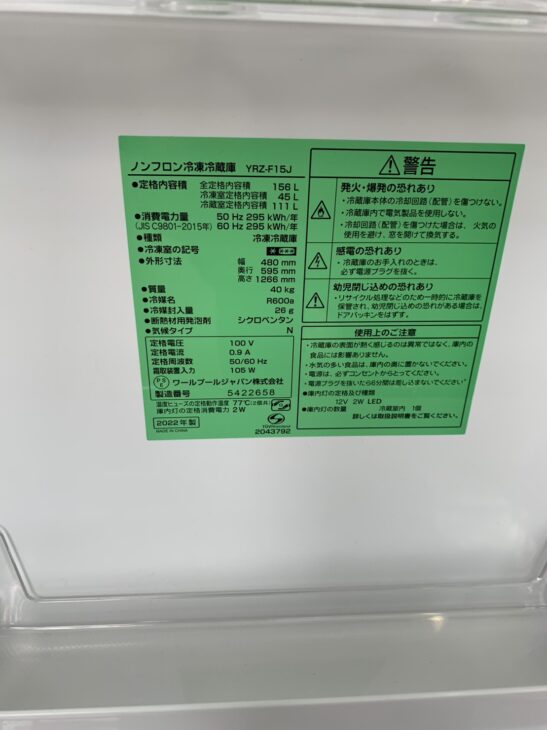 J2840  ★値下げしました★  ★6ヶ月保証付★　YAMADA　ヤマダ　２ドア冷蔵庫　YRZ-F15J　ホワイト　2022年製 クリーニング済み　【リユースのサカイ柏店】流山市 中古冷蔵庫 松戸市 中古冷蔵庫 我孫子市 中古冷蔵庫 船橋市 中古冷蔵庫 守谷市 中古冷蔵庫 取手市 中古冷蔵庫 J2234【リユースのサカイ柏店】 YAMADA ヤマダ 冷蔵庫 YRZ-F15J 2022年
