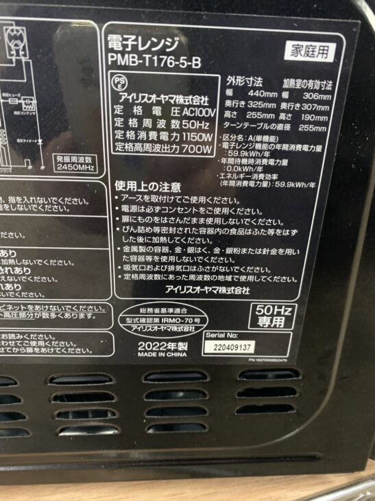 出張査定（東村山市萩山町へ）アイリスオーヤマ 電子レンジ PMB-T176-5
