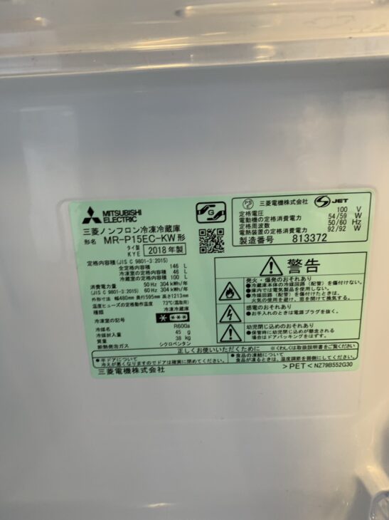 2018年製の三菱 2ドア冷蔵庫 MR-P15EC-KWを【査定】葛飾区金町へ出張しました！ ｜出張買取MAX