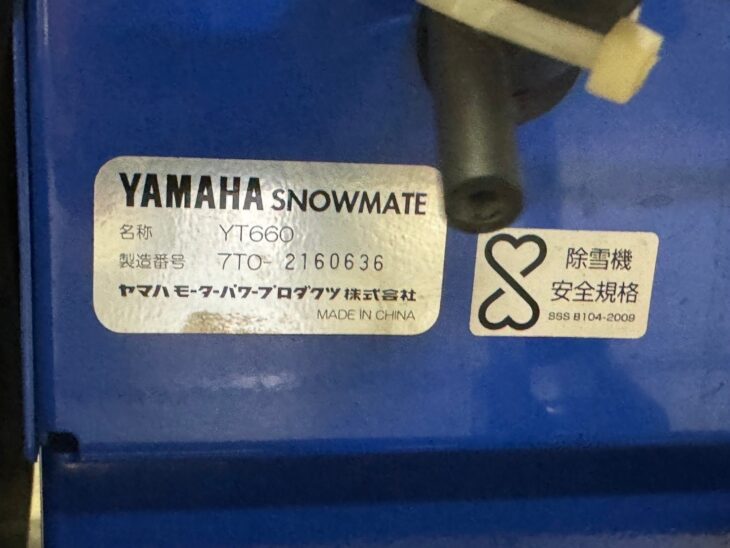 出張買取】北海道札幌市 YAMAHA(ヤマハ) 除雪機 YT660 ｜出張買取MAX