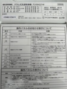 IRIS OHYAMA(アイリスオーヤマ)8.0キロ ドラム式洗濯乾燥機 FLK842Z-W 2022年製