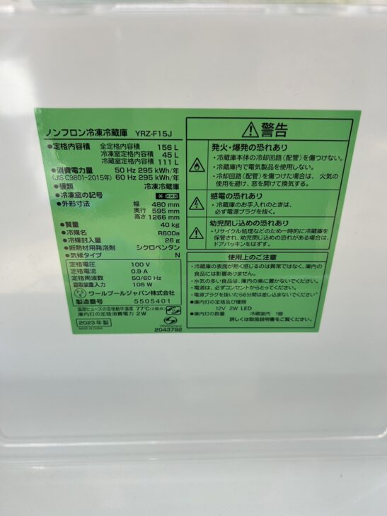 茅ヶ崎市松浪へ【高価買取】ヤマダ 156L 2ドア冷蔵庫 YRZ-F15J 2023年