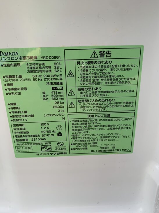 福岡市城南区】YAMADASELECT(ヤマダセレクト) 冷蔵庫 2019年製 YRZ