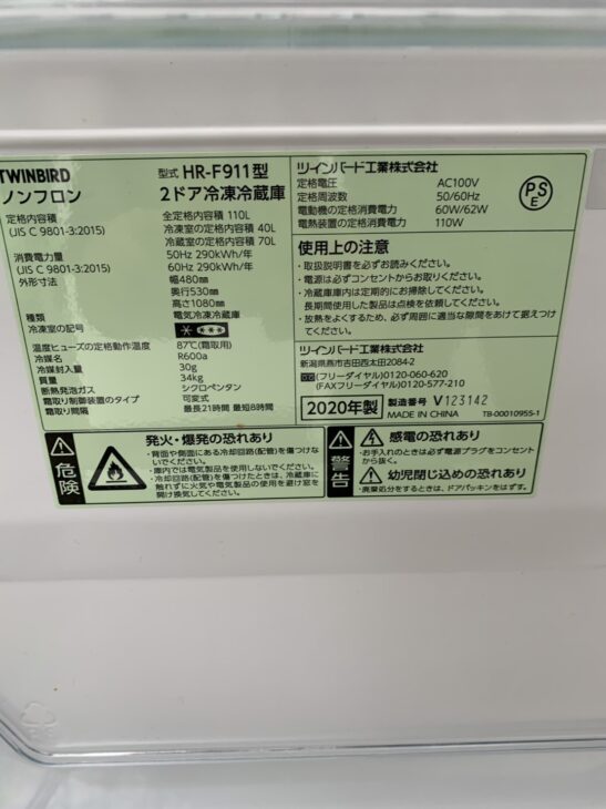 2020年製【買取】TWINBIRD（ツインバード）2ドア冷蔵庫 HR-F911 真岡市