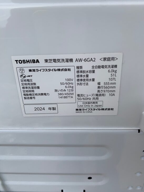 高価買取（東芝 6.0キロ 全自動洗濯機 AW-6GA2 2024年製）ご提案は埼玉