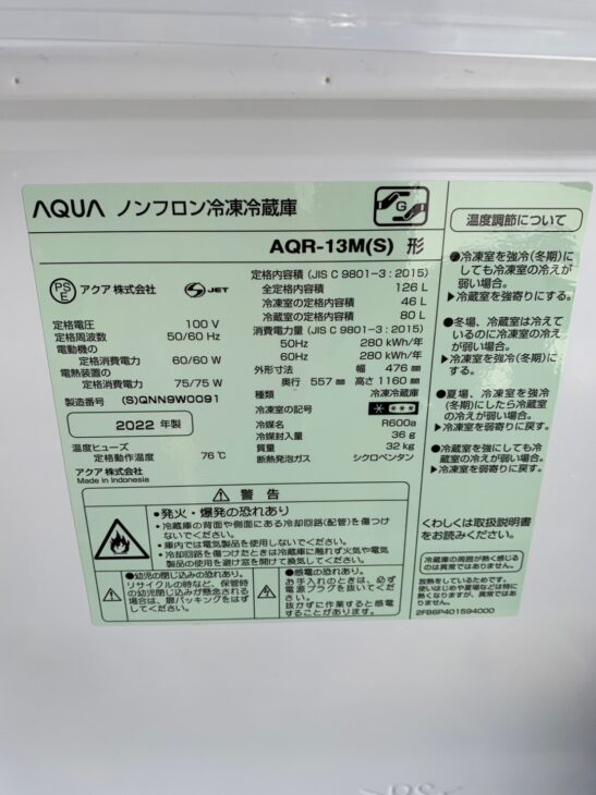 北海道札幌市厚別区 出張買取】AQUA ノンフロン冷凍冷蔵庫 AQR-13M