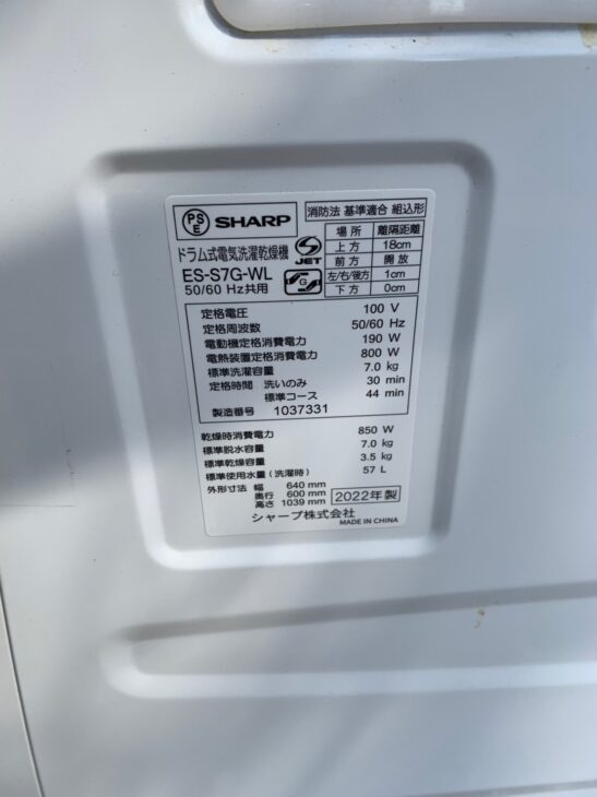 ドラム式洗濯乾燥機（ES-S7G-WL 2022年製 シャープ）瀬戸市高根