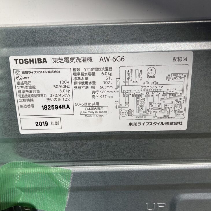 東芝 6.0キロ 全自動洗濯機 AW-6G6 2019年製【出張査定】奈良県生駒市 