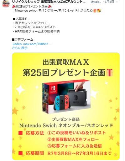 出張買取MAXプレゼント企画　Nintendo Swich　当選発表