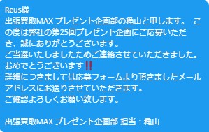 出張買取MAXプレゼント企画　Nintendo Swich　当選発表