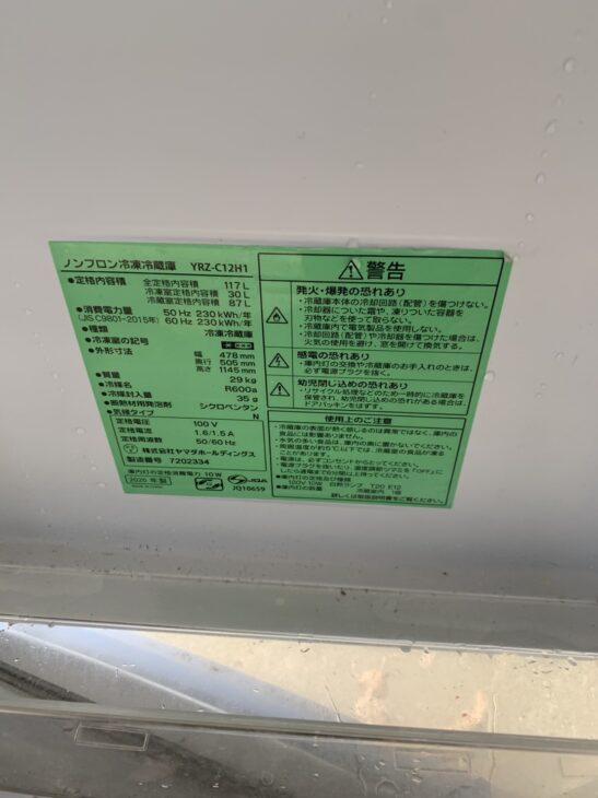 東京都世田谷区】YAMADA (ヤマダ) 2020年製 冷蔵庫 YRZ-C12H1を買取