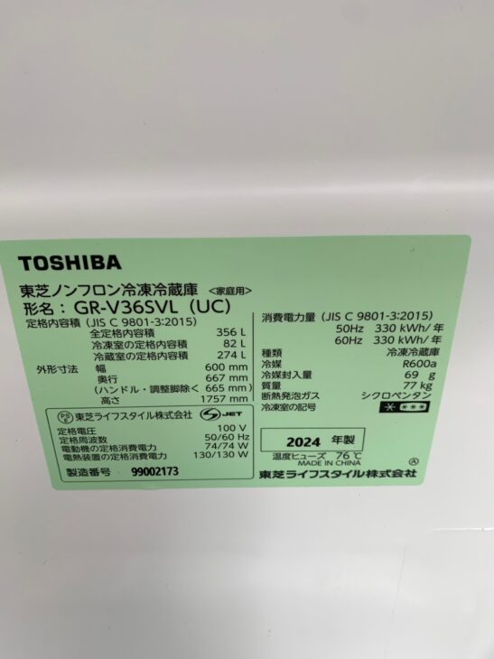 福岡市中央区】TOSHIBA(東芝) 2024年製 冷蔵庫 GR-V36SVL(UC)を 福岡市中央区】TOSHIBA(東芝) 2024年製 冷蔵庫 GR-V36SVL(UC)を