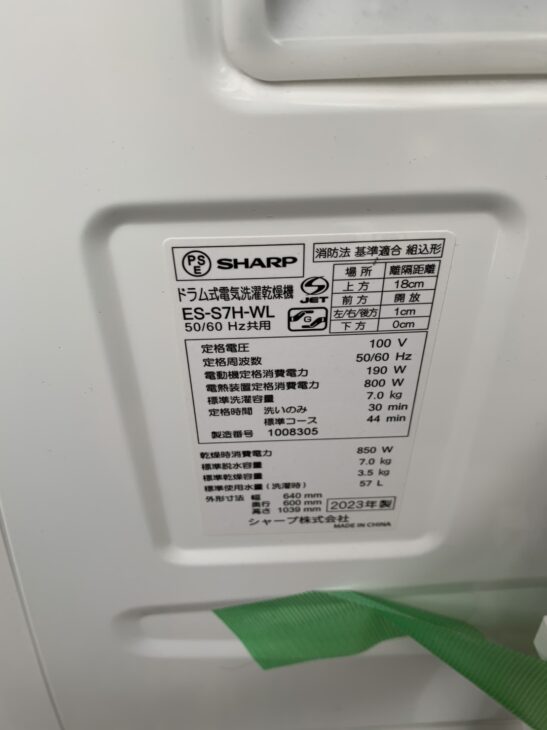 ドラム式洗濯乾燥機（SHARP ES-S7H-WL 2023年製）出張買取 福山市瀬戸
