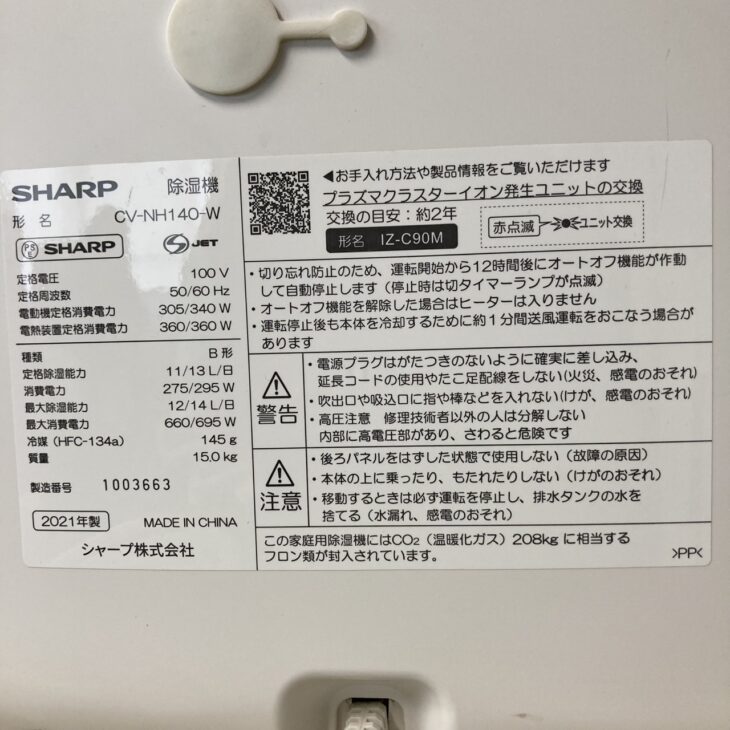 愛知県 刈谷市 富士見町】SHARP 除湿機 2021年製 CV-NH140-W を 愛知県 刈谷市 富士見町】SHARP 除湿機 2021年製 CV-NH140-W を