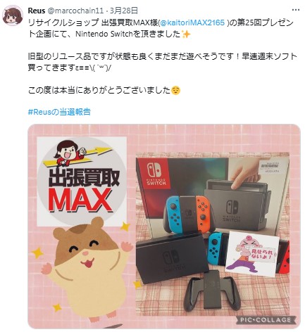 出張買取MAXプレゼント企画　当選報告