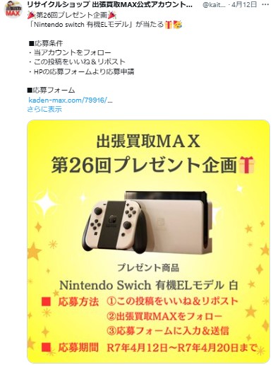 出張買取MAXプレゼント企画　Nintendo Swich　有機ELモデル 当選発表