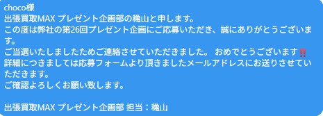 出張買取MAXプレゼント企画 当選発表 任天堂switch　有機ELモデル