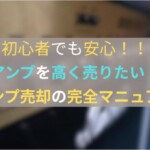 アンプ　買取