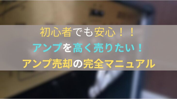 アンプ　買取