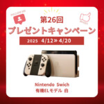 出張買取MAXプレゼント企画 Nintendo Swich 有機ELモデル