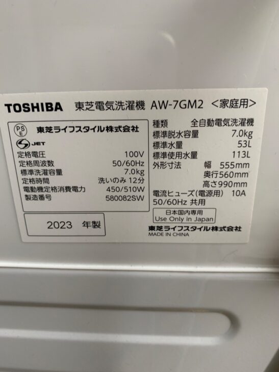 2023年製【高価買取】東芝 洗濯機 AW-7GM2(W) 出張で福岡市早良 2023年製【高価買取】東芝 洗濯機 AW-7GM2(W) 出張で福岡市早良