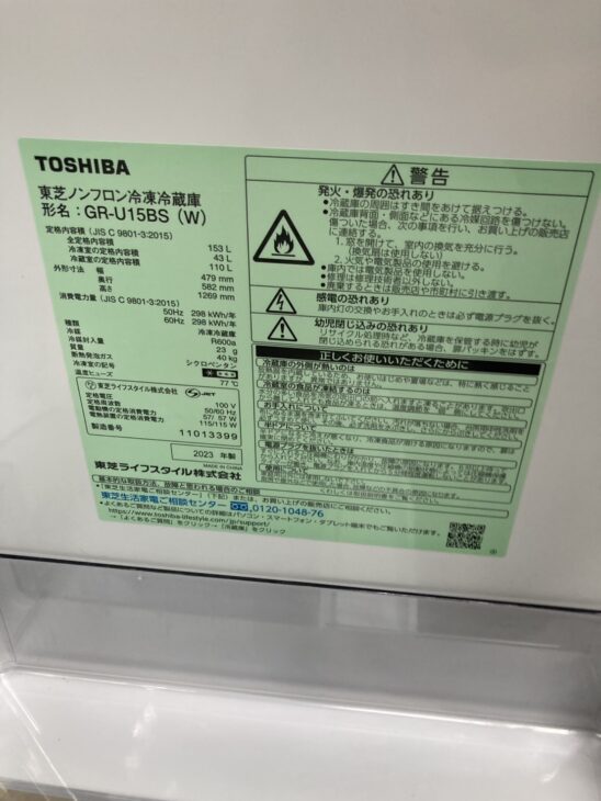 買取 東芝 2ドア冷蔵庫 GR-U15BS(W) 2023年製の【出張査定】ご相談