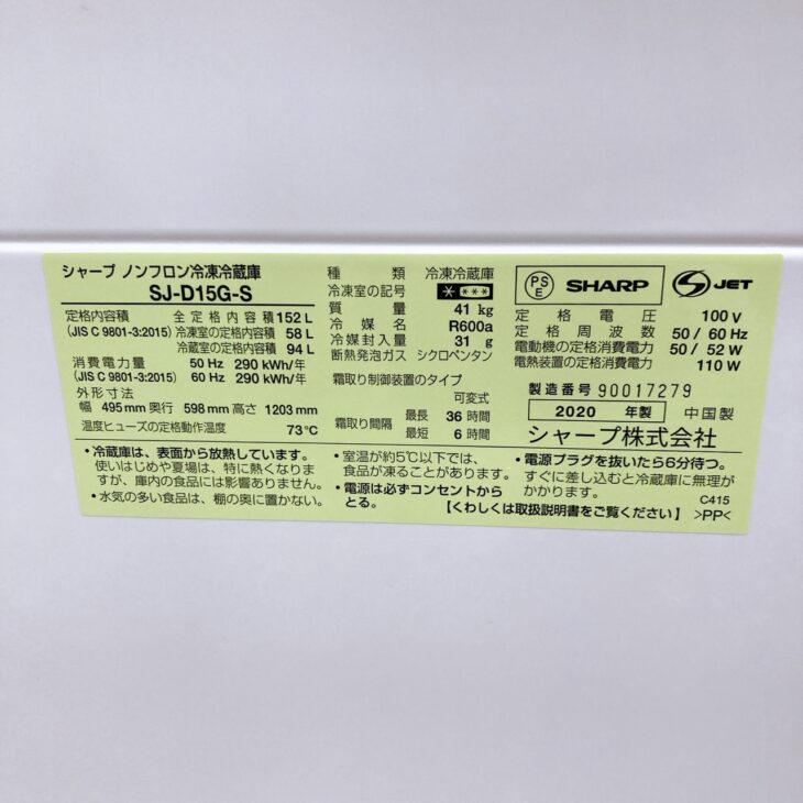 出張買取【昭島市上川原町】シャープ 152L 2ドア冷蔵庫 SJ-D15G-S 2020 