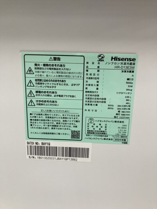 東京都世田谷区】Hisense(ハイセンス) 冷蔵庫 2024年製 HR