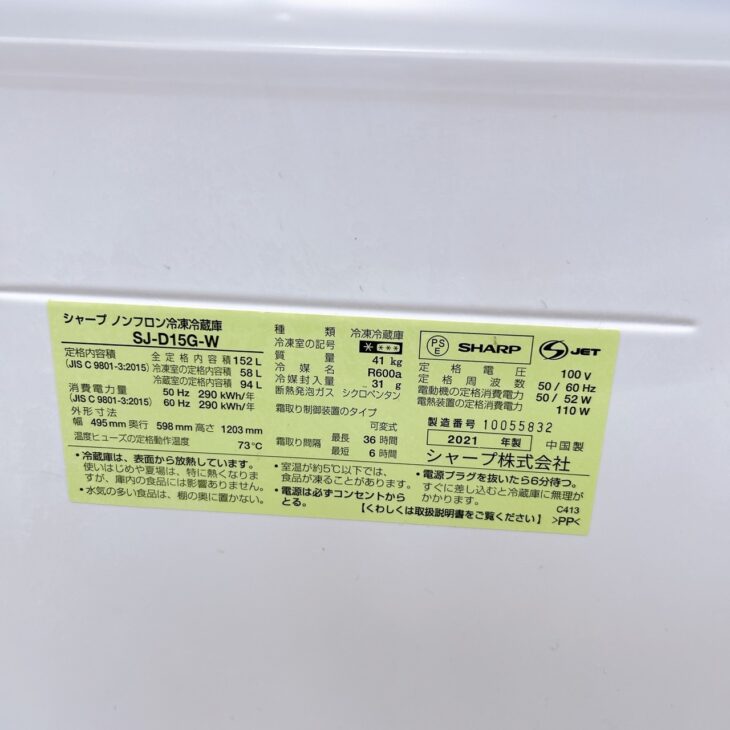 愛知県 刈谷市 築地町】SHARP 冷凍冷蔵庫 2021年製 SJ-D15G-W を 愛知県 刈谷市 築地町】SHARP 冷凍冷蔵庫 2021年製 SJ-D15G-W を