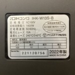 IRIS OHYAMA（アイリスオーヤマ）2口IHコンロ IHK-W13S-B 2022年製
