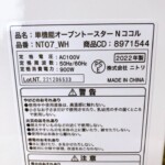 NITORI（ニトリ）オーブントースター NT07-WH Nココル 2022年製